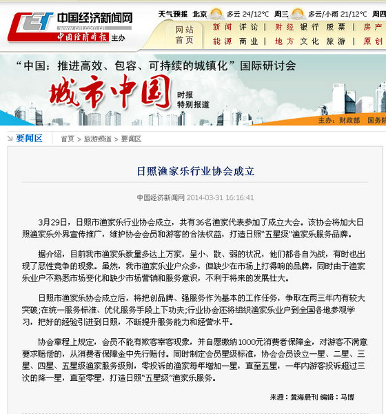 中国经济新闻网：关于日照渔家乐协会报道
