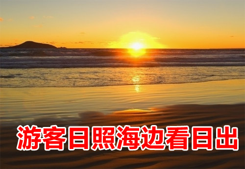 视频: 游客日照海边看日出
